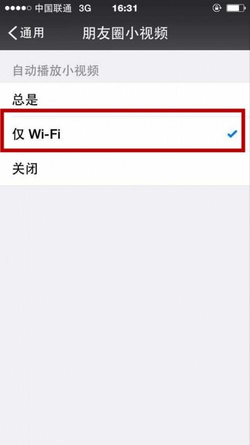关闭微信小视频自动播放仅让它连接wifi状态时播放