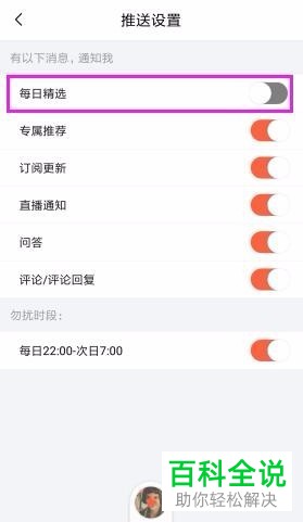 关闭喜马拉雅FM每日精选推送功能的方法