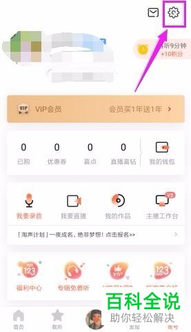 关闭喜马拉雅FM每日精选推送功能的方法