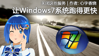 关闭这些win7服务 让系统跑得更快!