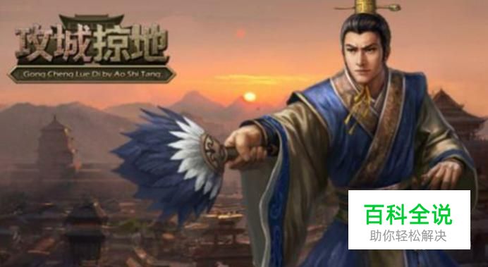 攻城掠地武将大全，选用宝典