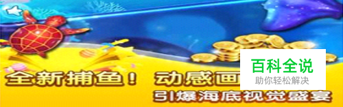 各大捕鱼游戏详细介绍