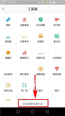 高德地图app中的某个应用怎么创建桌面快捷方式?