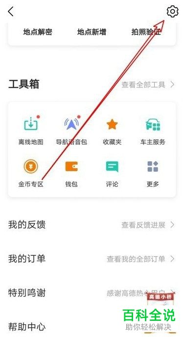 高德地图App怎么地图选点添加通勤地址