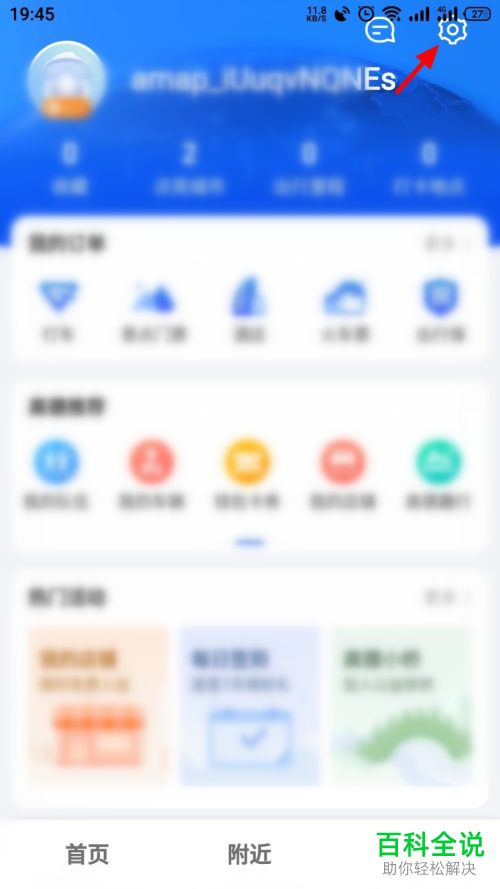 高德地图APP怎么清除出行记录