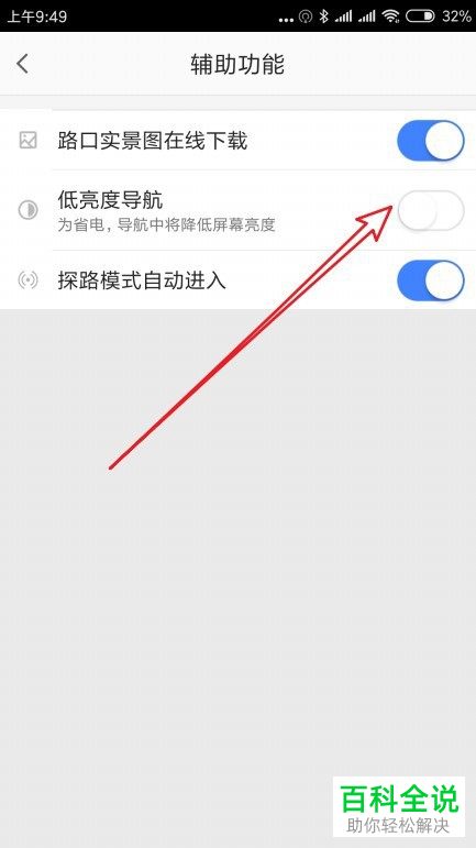 高德地图中的自动降低屏幕亮度功能怎么关闭