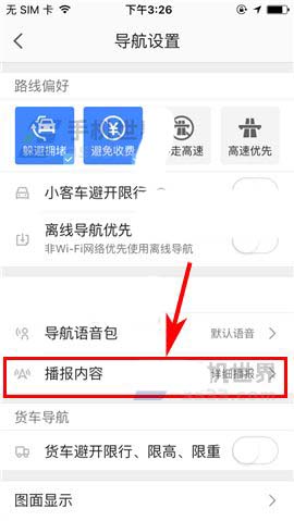 高德地图app怎么设置详细播报或简洁播报?