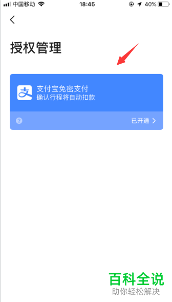 高德地图中的支付宝免密支付怎么设置关闭