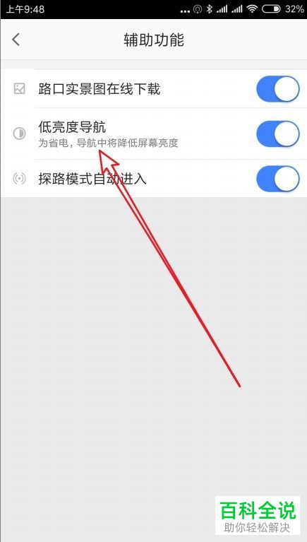 高德地图中的自动降低屏幕亮度功能怎么关闭