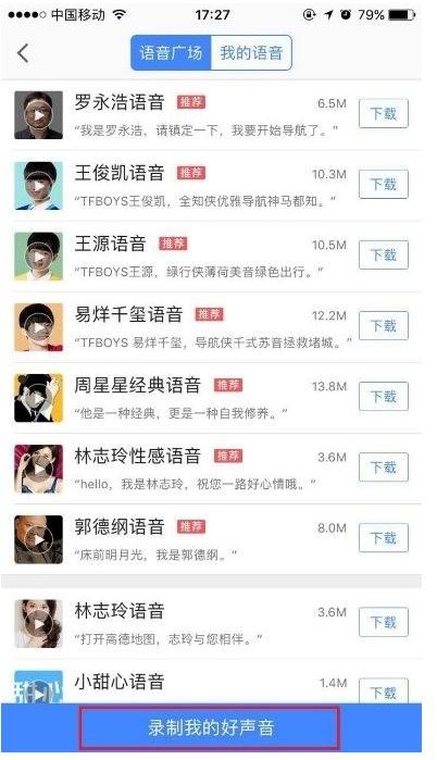 高德地图app怎么录制语音包?高德地图将自己的语音用作导航语音包的方法介绍