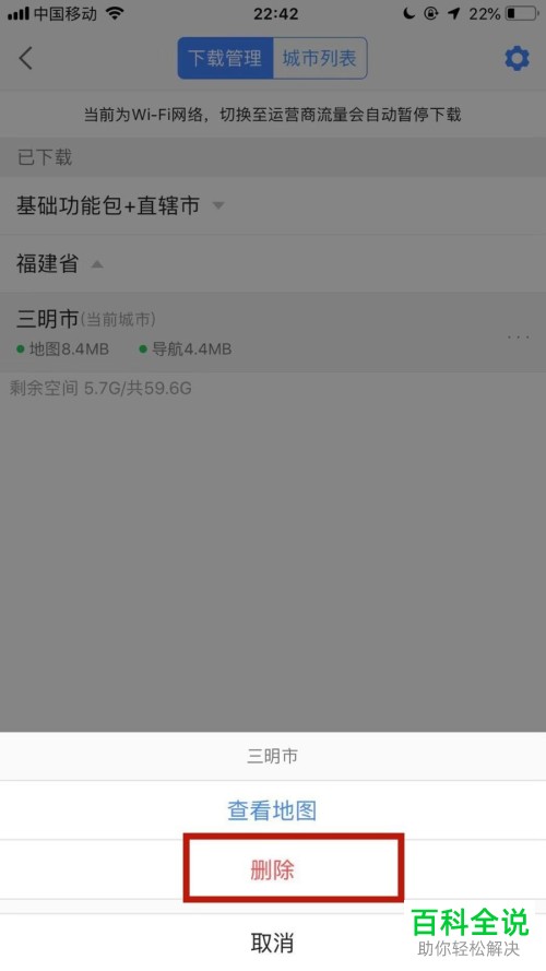高德地图已经下载的离线地图怎么删除？