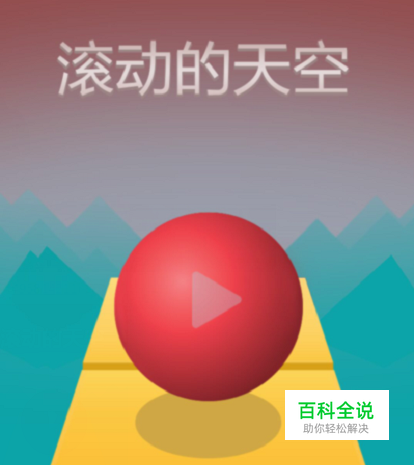 滚动的天空玩法技巧