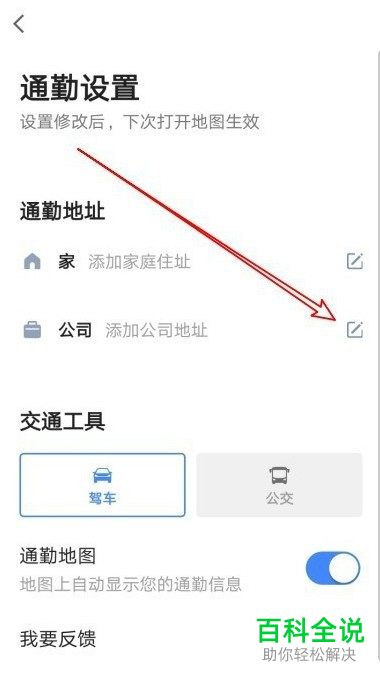 高德地图App怎么添加通勤地址
