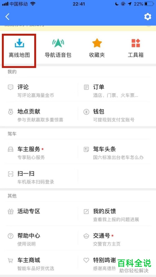高德地图已经下载的离线地图怎么删除？