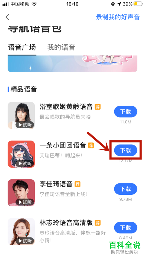 高德地图如何设置一条小团团语音导航