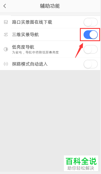 高德地图APP中的三维实景导航功能怎么关闭
