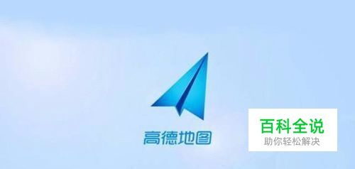 高德地图怎么组队导航 怎么用高德地图组队出行