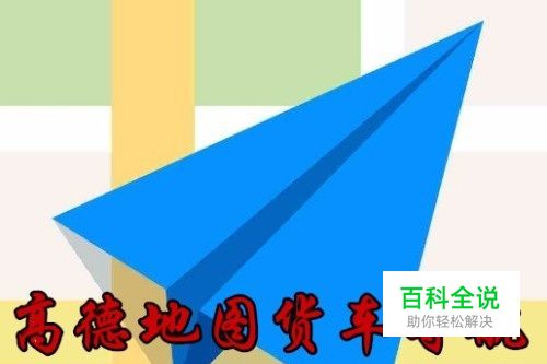 高德地图怎么样设置货车导航 货车如何使用导航