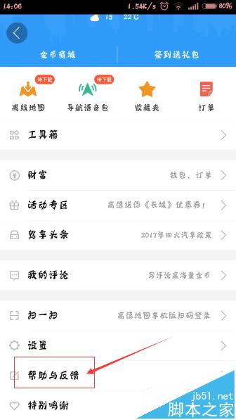 高德地图app怎么反馈意见?