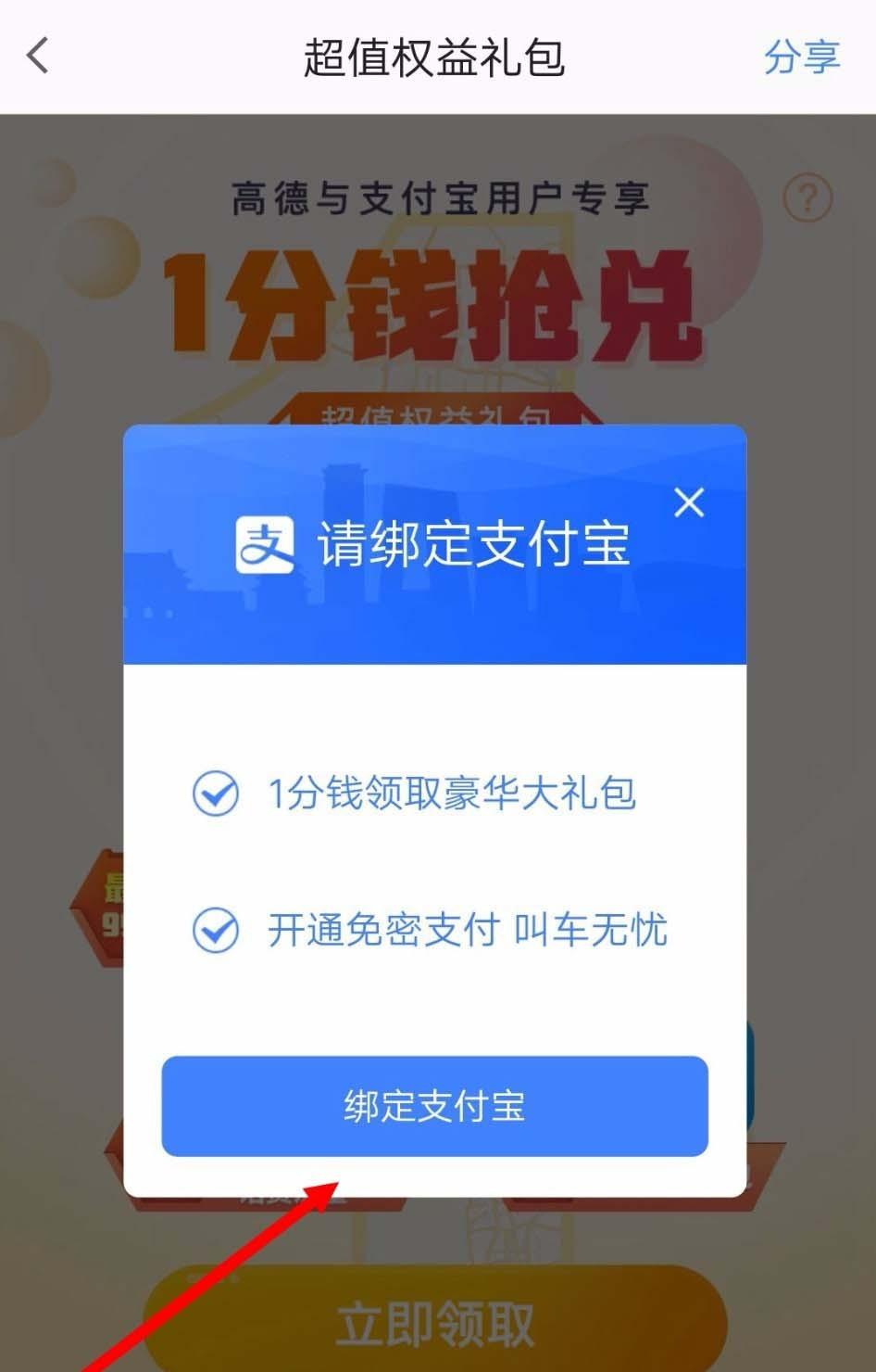高德地图app免密支付怎么设置?