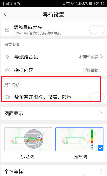 高德地图app货车怎么设置导航?