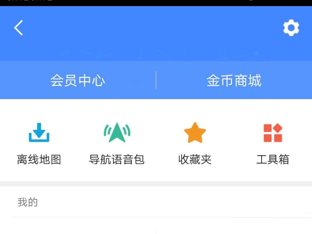 高德地图app怎么设置离线导航模式?
