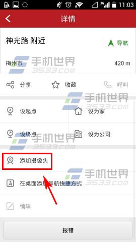 高德导航添加限速摄像头的方法