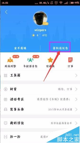 高德地图app怎么签到? 高德地图签到赚金币的教程