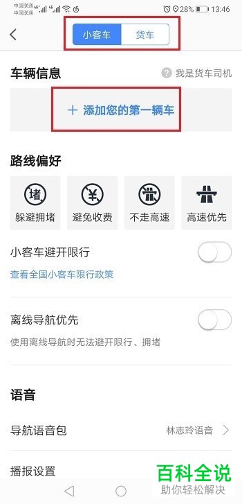 高德地图如何添加车辆信息