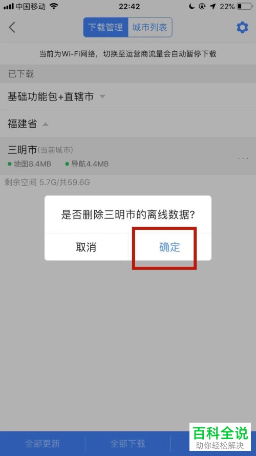 高德地图已经下载的离线地图怎么删除？