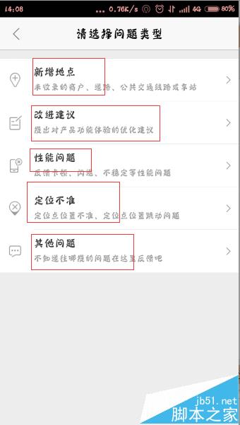 高德地图app怎么反馈意见?