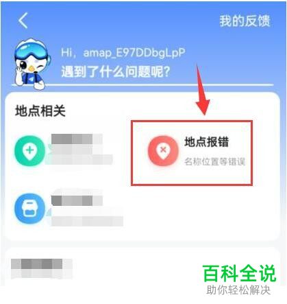 高德地图App如何反馈地点报错问题