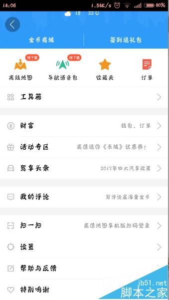 高德地图app怎么反馈意见?