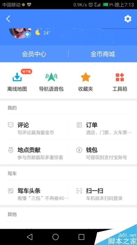 高德地图怎么改变字体大小？高德地图字体大小设置教程