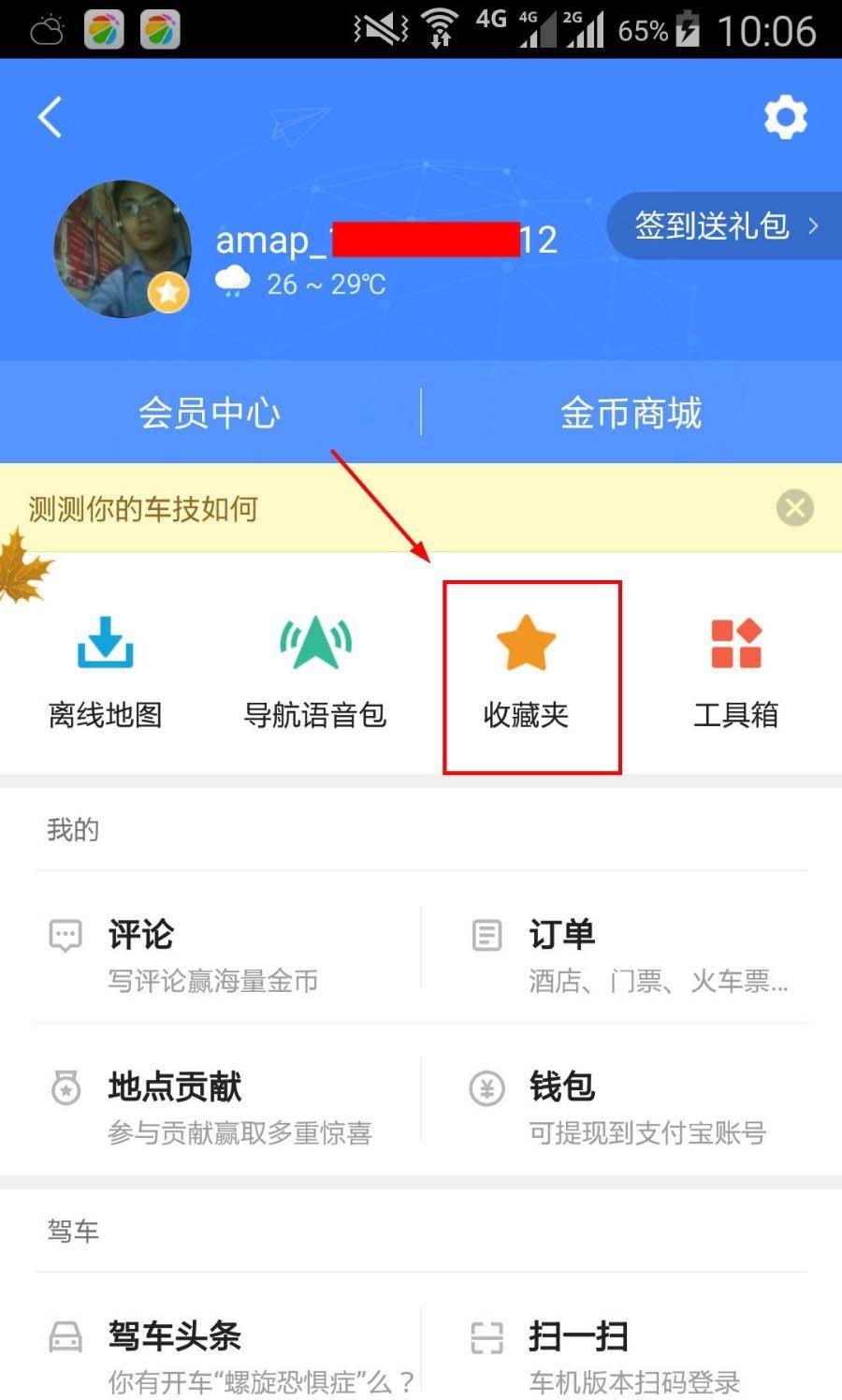 高德地图怎么收藏地点? 高德地图app新增收藏地点的教程