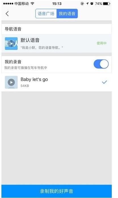 高德地图app怎么录制语音包?高德地图将自己的语音用作导航语音包的方法介绍
