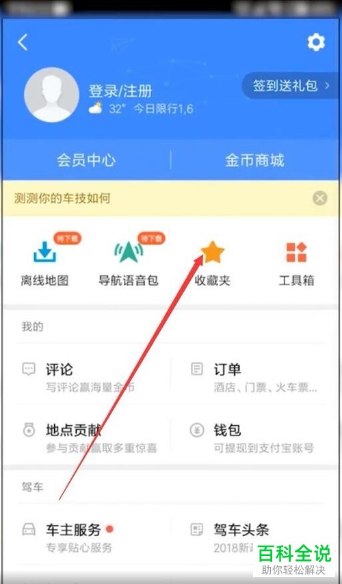 高德地图使用技巧之收藏地点