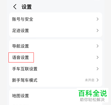 高德地图App如何调整小德语速