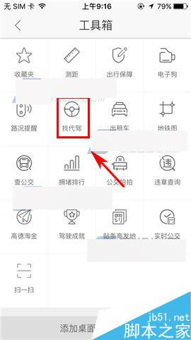 高德地图app怎么呼叫代驾?高德地图找代驾方法介绍