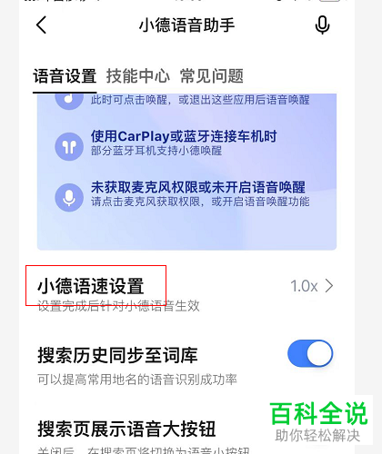 高德地图App如何调整小德语速