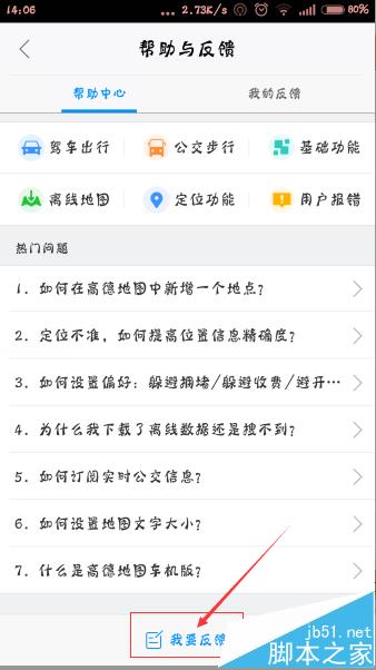 高德地图app怎么反馈意见?