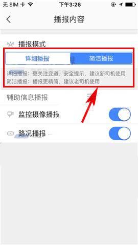 高德地图app怎么设置详细播报或简洁播报?