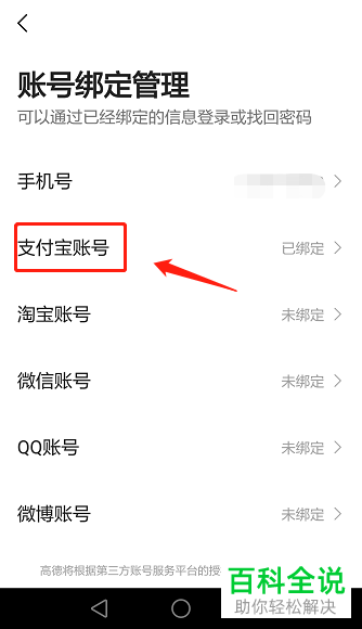 高德地图APP绑定的支付宝账号怎么解绑