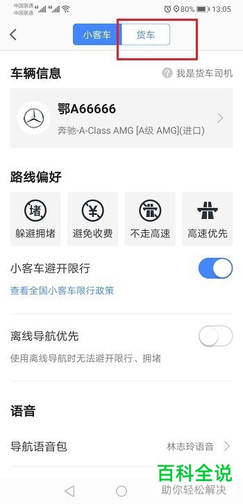 高德地图App中如何设置货车避开限高
