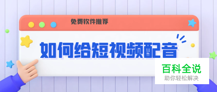 给短视频配音用什么软件，可以免费文字转语音