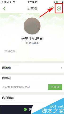 咕咚运动app怎么设置加团身份验证?