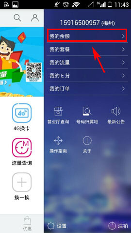 广东移动10086 app话费余额如何查询