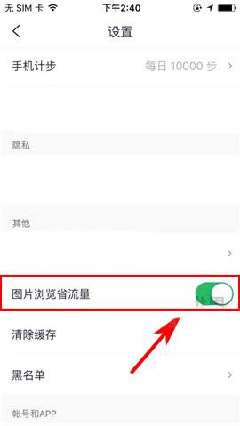 咕咚运动app怎么开启图片浏览省流量的功能?
