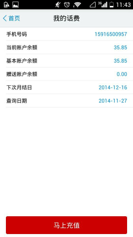 广东移动10086 app话费余额如何查询