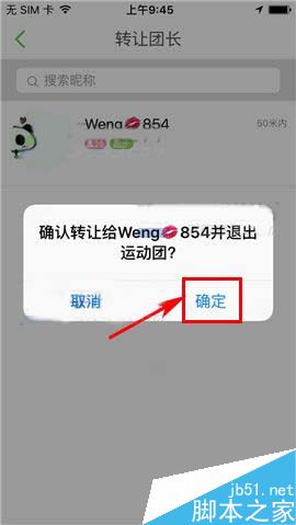 咕咚运动app怎么转让运动团呢?